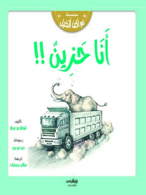 cover image of أنا حزين !!
